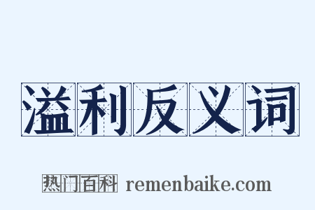 溢利反义词是什么意思的图片